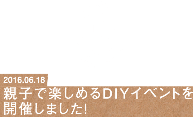 親子で楽しめるdiyイベントを開催しました ログハウスで暮らしを楽しむ Diyできるログハウスならハック